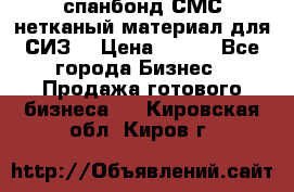 спанбонд СМС нетканый материал для СИЗ  › Цена ­ 100 - Все города Бизнес » Продажа готового бизнеса   . Кировская обл.,Киров г.